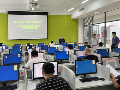 我校成功承辦2022年徐州市機關(guān)事業(yè)單位工勤崗位計算機技術(shù)技能培訓(xùn)